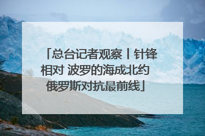 总台记者观察丨针锋相对 波罗的海成北约俄罗斯对抗最前线