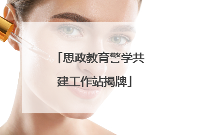 思政教育警学共建工作站揭牌