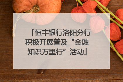 恒丰银行洛阳分行积极开展普及“金融知识万里行”活动