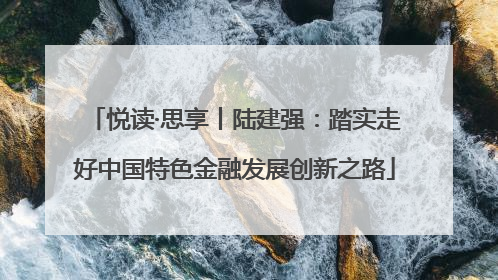 悦读·思享丨陆建强：踏实走好中国特色金融发展创新之路