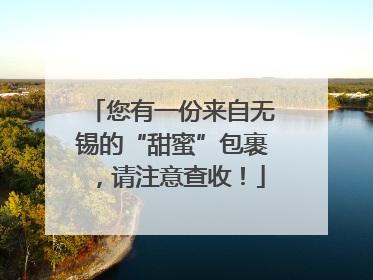 您有一份来自无锡的“甜蜜”包裹，请注意查收！