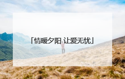情暖夕阳 让爱无忧