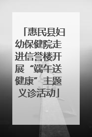 惠民县妇幼保健院走进信誉楼开展“端午送健康”主题义诊活动