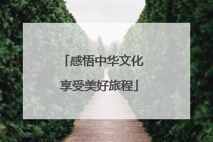感悟中华文化 享受美好旅程