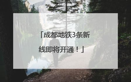 成都地铁3条新线即将开通！