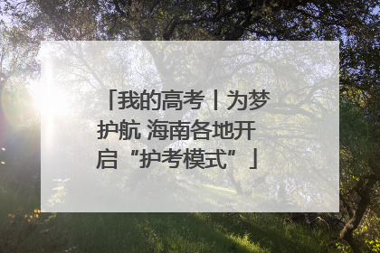 我的高考丨为梦护航 海南各地开启“护考模式”