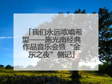 我们永远歌唱希望——施光南经典作品音乐会暨“金东之夜”侧记