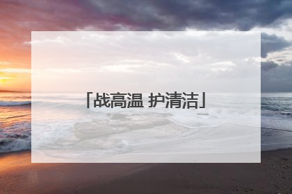 战高温 护清洁