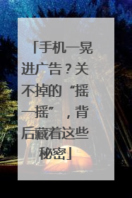 手机一晃进广告？关不掉的“摇一摇”，背后藏着这些秘密