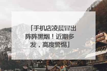 手机店凌晨冒出阵阵黑烟！近期多发，高度警惕