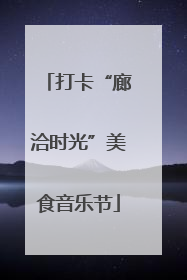 打卡“廊洽时光”美食音乐节