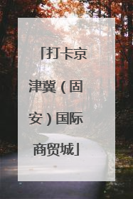 打卡京津冀（固安）国际商贸城