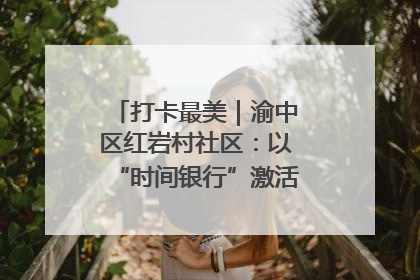 打卡最美｜渝中区红岩村社区：以“时间银行”激活垃圾分类新动能