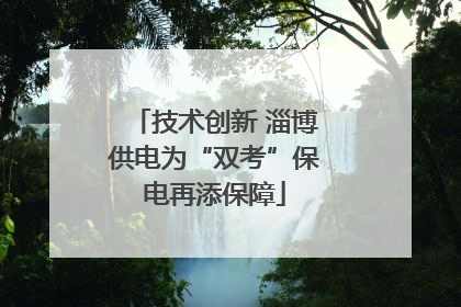 技术创新 淄博供电为“双考”保电再添保障