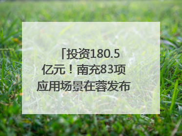 投资180.5亿元！南充83项应用场景在蓉发布｜数读西投
