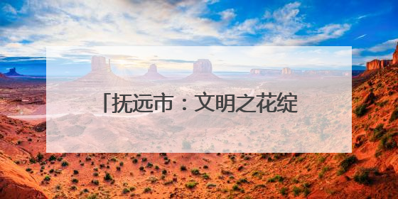 抚远市：文明之花绽放 幸福触手可及