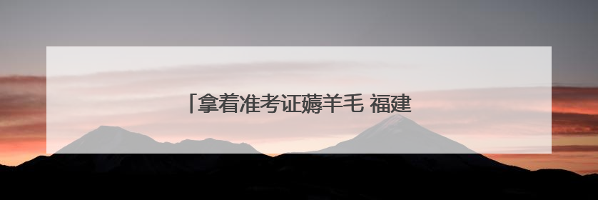 拿着准考证薅羊毛 福建“高考后经济”火热升温