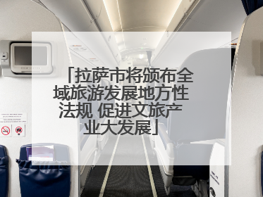拉萨市将颁布全域旅游发展地方性法规 促进文旅产业大发展