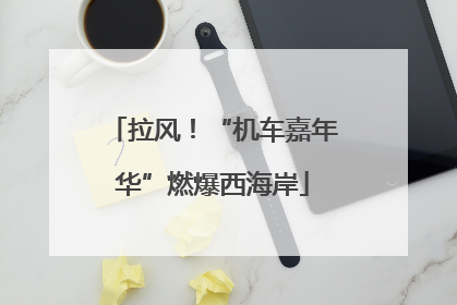 拉风！“机车嘉年华”燃爆西海岸