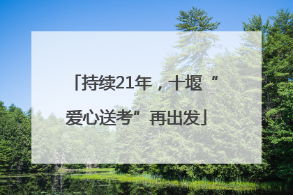 持续21年，十堰“爱心送考”再出发