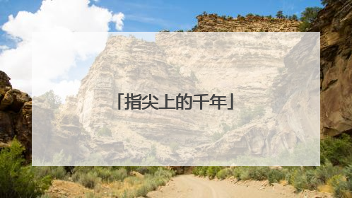 指尖上的千年