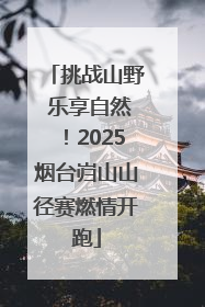 挑战山野 乐享自然！2025烟台岿山山径赛燃情开跑