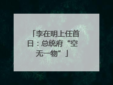 李在明上任首日：总统府“空无一物”