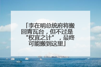 李在明总统府将搬回青瓦台，但不过是“权宜之计”，最终可能搬到这里