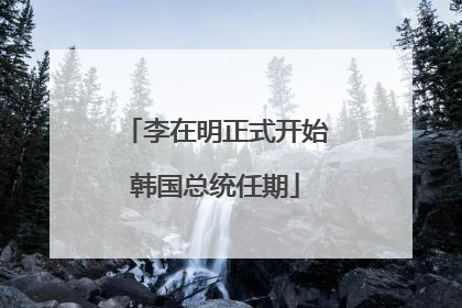 李在明正式开始韩国总统任期
