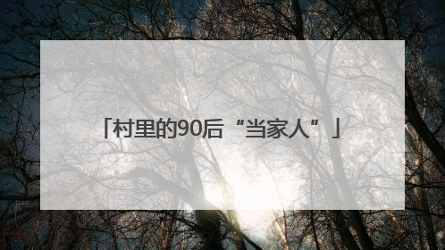 村里的90后“当家人”
