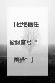 杜绝信任被假官号“围猎”