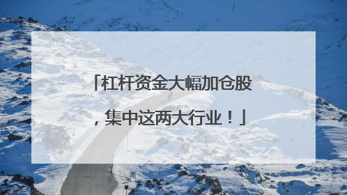 杠杆资金大幅加仓股，集中这两大行业！