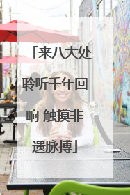来八大处聆听千年回响 触摸非遗脉搏