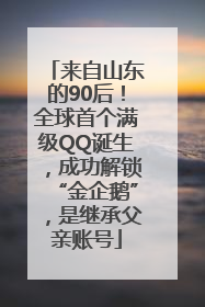 来自山东的90后！全球首个满级QQ诞生，成功解锁“金企鹅”，是继承父亲账号