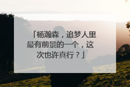 杨瀚森，追梦人里最有前景的一个，这次也许真行？