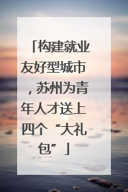 构建就业友好型城市，苏州为青年人才送上四个“大礼包”
