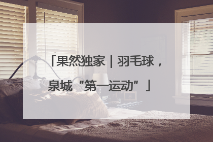 果然独家｜羽毛球，泉城“第一运动”