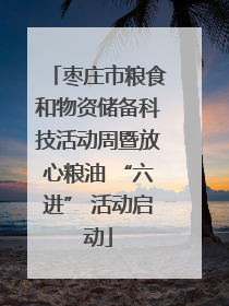 枣庄市粮食和物资储备科技活动周暨放心粮油 “六进” 活动启动