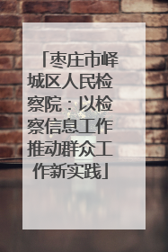 枣庄市峄城区人民检察院：以检察信息工作推动群众工作新实践