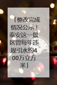整改完成情况公示！泰安这一景区曾每年违规引水约400万立方米
