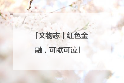 文物志丨红色金融，可歌可泣