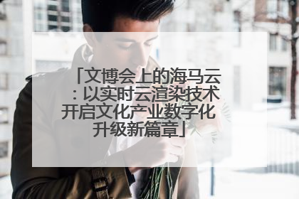 文博会上的海马云：以实时云渲染技术开启文化产业数字化升级新篇章