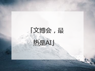 文博会，最热是AI