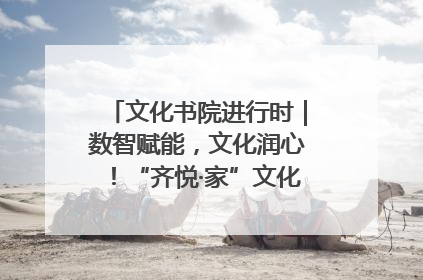 文化书院进行时｜数智赋能，文化润心！“齐悦·家”文化书院超有料
