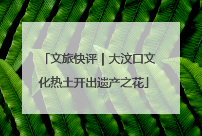 文旅快评｜大汶口文化热土开出遗产之花