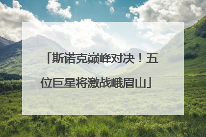 斯诺克巅峰对决！五位巨星将激战峨眉山