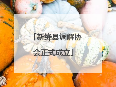 新绛县调解协会正式成立