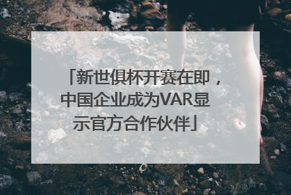 新世俱杯开赛在即，中国企业成为VAR显示官方合作伙伴