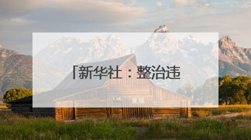 新华社：整治违规吃喝，不是一阵风不能一刀切
