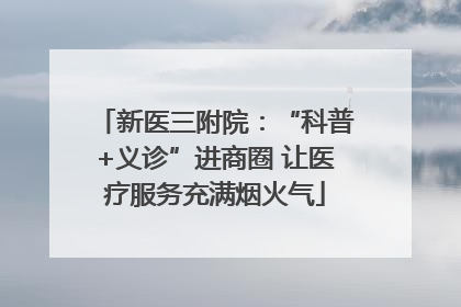 新医三附院：“科普+义诊”进商圈 让医疗服务充满烟火气